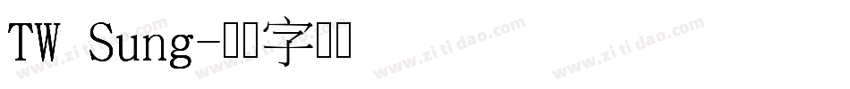 TW Sung字体转换